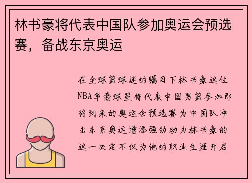 林书豪将代表中国队参加奥运会预选赛,备战东京奥运