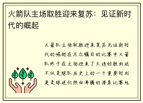 火箭队主场取胜迎来复苏:见证新时代的崛起