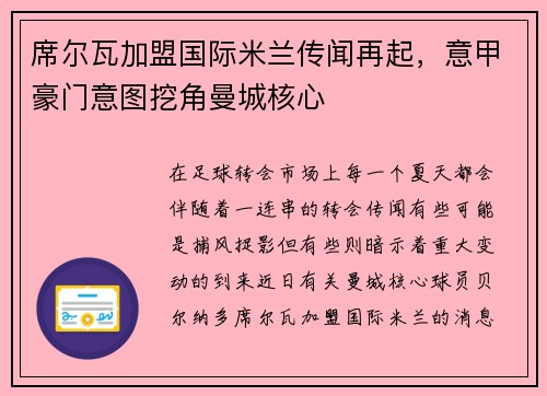 席尔瓦加盟国际米兰传闻再起,意甲豪门意图挖角曼城核心