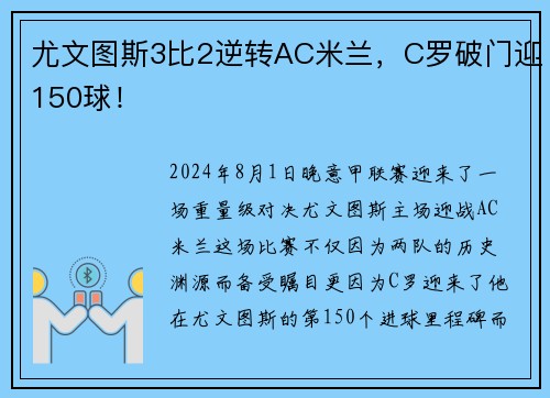 尤文图斯3比2逆转AC米兰,C罗破门迎150球!