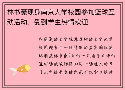 林书豪现身南京大学校园参加篮球互动活动,受到学生热情欢迎