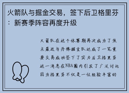 火箭队与掘金交易,签下后卫格里芬:新赛季阵容再度升级