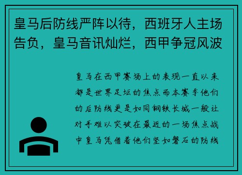 皇马后防线严阵以待,西班牙人主场告负,皇马音讯灿烂,西甲争冠风波升温