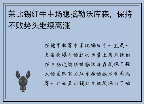 莱比锡红牛主场稳擒勒沃库森,保持不败势头继续高涨