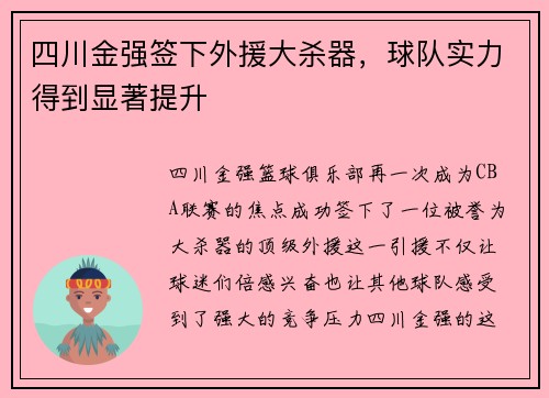 四川金强签下外援大杀器，球队实力得到显著提升