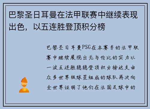 巴黎圣日耳曼在法甲联赛中继续表现出色，以五连胜登顶积分榜