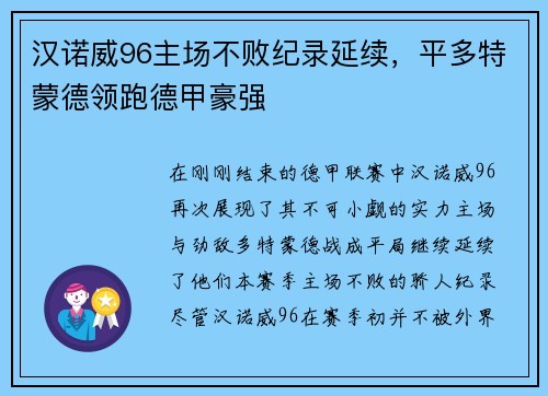 汉诺威96主场不败纪录延续,平多特蒙德领跑德甲豪强