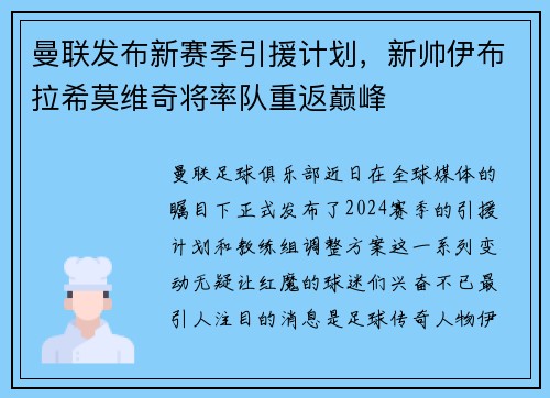曼联发布新赛季引援计划，新帅伊布拉希莫维奇将率队重返巅峰