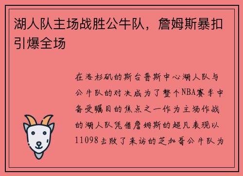湖人队主场战胜公牛队,詹姆斯暴扣引爆全场