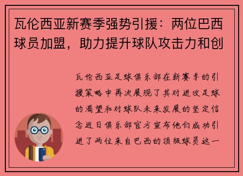 瓦伦西亚新赛季强势引援:两位巴西球员加盟,助力提升球队攻击力和创造力