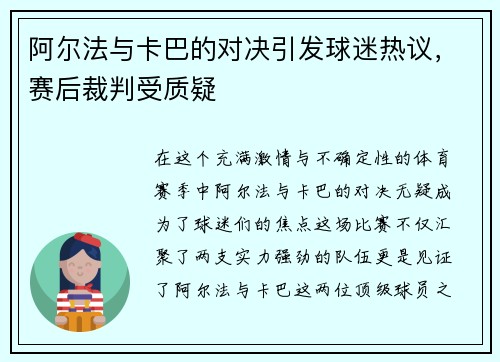 阿尔法与卡巴的对决引发球迷热议,赛后裁判受质疑