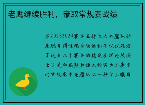 老鹰继续胜利,豪取常规赛战绩