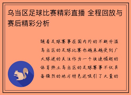 乌当区足球比赛精彩直播 全程回放与赛后精彩分析