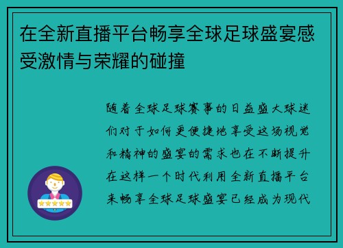 在全新直播平台畅享全球足球盛宴感受激情与荣耀的碰撞