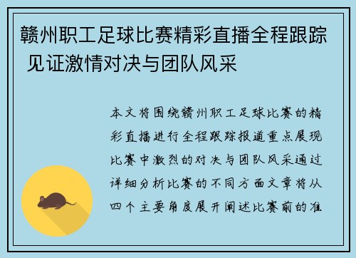 赣州职工足球比赛精彩直播全程跟踪 见证激情对决与团队风采