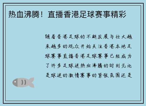 热血沸腾!直播香港足球赛事精彩