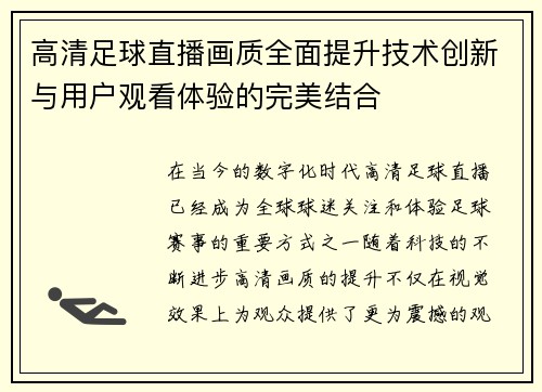 高清足球直播画质全面提升技术创新与用户观看体验的完美结合